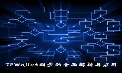 TPWallet同步的全面解析与应用