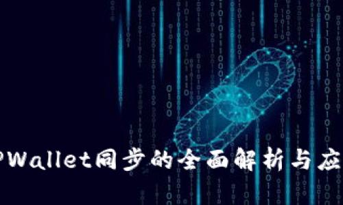 TPWallet同步的全面解析与应用