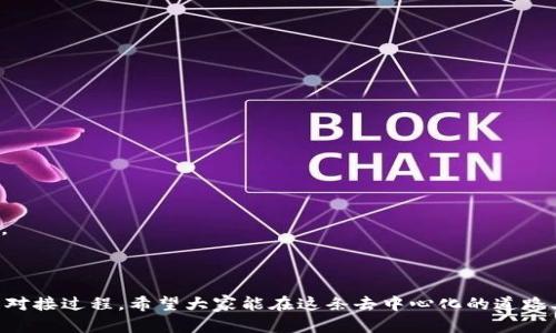   如何将TPWallet与H钱包对接：一步步指南与实用技巧 / 

 guanjianci TPWallet, H钱包, 数字钱包对接 /guanjianci 

### 导言

在数字货币的快速发展中，钱包的选择与对接成为了许多用户关注的重要话题。TPWallet作为一款功能强大的数字钱包，其兼容性和对接能力也备受关注。而H钱包则是另一款在市场上颇具人气的钱包应用。很多用户希望了解如何将这两款工具进行对接，以便在区块链世界中更加灵活地管理自己的资产。本文将详细介绍TPWallet与H钱包的对接过程，并提供一些实用的技巧和注意事项。

### 一、TPWallet与H钱包简介

#### TPWallet概述

TPWallet是一款活跃在数字货币领域的全能钱包，它支持多种主流数字货币的管理，包括但不限于比特币、以太坊、TRON等。TPWallet致力于为用户提供便捷、安全的资产管理体验，并提供多种功能，如去中心化交易、质押等，极大地增强了用户在区块链中的参与感。

#### H钱包概述

H钱包也是市场上较为知名的数字钱包，它以用户友好的界面和良好的安全性受到用户的青睐。H钱包不仅支持常见法币兑换，还具有投资组合管理、市场行情查询等功能，非常适合新手和资深投资者使用。

### 二、TPWallet与H钱包对接的必要性

#### 1. 提升资产管理效率

将TPWallet与H钱包进行对接，用户可以更加高效地管理多样化的数字资产。通过这种互联互通，用户不需要频繁切换钱包，能够集中访问和控制自己的资产，提升了整体的管理效率。

#### 2. 跨钱包交易便捷

对接后，用户可以方便地在两个钱包之间进行资产的快速转移。例如，从TPWallet中迅速转入H钱包进行交易，节省了时间和交易成本。

#### 3. 安全性增强

将不同的钱包进行对接，用户在管理资产时，不仅方便而且能够利用各自钱包的安全措施，降低单一钱包出现安全问题的风险。

### 三、TPWallet与H钱包对接的步骤

#### 步骤一：下载并安装两个钱包

首先，确保您已经在手机或者电脑上下载并安装了TPWallet和H钱包。两个钱包的下载安装过程很简单，可以通过官方渠道进行下载以确保安全性。

#### 步骤二：创建钱包或导入钱包

如果您还没有钱包账户，可以在各自的钱包中创建新账户。如果您已有钱包账户，则需要在TPWallet和H钱包中导入您的私钥或助记词，以便能够访问和控制您的资产。

#### 步骤三：获取钱包地址

在TPWallet和H钱包中，找到您的钱包地址。通常，您会在主界面或者资产管理界面看到这一信息。将两个钱包的地址记录下来，以备后续使用。

#### 步骤四：进行资产转移

您可以通过发送钱包地址和金额，从一个钱包向另一个钱包进行资产转移。注意检查您要发送的数字货币是否支持与另外一个钱包的对接，以防出现兼容性问题。

#### 步骤五：确认转账状态

在交易完成后，可以在两个钱包中查询交易记录，确保资产已成功转移。在主界面或交易记录页面，您应该能够看到交易的具体信息。

### 四、常见问题

#### 问题一：TPWallet与H钱包兼容性如何？

1. 兼容性分析

TPWallet与H钱包在功能和使用上都有着较强的兼容性，这源于它们都支持主流的加密货币标准（如ERC20、TRC20等）。如果您使用的资产是这两款钱包都支持的，那么对接将非常顺畅。

需要注意的是，在对接前最好确认一下您要转移的资产类型，并查看两个钱包是否都具备相应的功能。目前多数主流的数字货币都可以在这两个钱包之间自由转移，但特定的新币种或小众币种可能需要额外关注。

2. 安全性考虑

在进行对接时，兼容性不仅是操作是否能够顺利完成，还涉及到安全性的问题。在选择资产转移时，确保您的私钥和助记词保管得当，不要在公共网络或不安全的环境中进行转账，以防止信息泄露。

3. 用户体验

不同钱包之间的用户体验可能会有所不同，这也是用户对接时需要注意的一个方面。如果您在TPWallet和H钱包之间频繁进行交易，可能会感觉到中间的操作步骤繁琐，因此建议在开通两款钱包时，仔细阅读相关的用户指南，提升使用效率。

#### 问题二：如何提高对接过程中的安全性？

1. 使用官方应用

确保您下载的TPWallet和H钱包均是官方版本，这一点非常重要。在非官方渠道下载的软件可能会存在数据安全隐患，甚至可能被恶意篡改。

2. 开启双重身份验证

TPWallet和H钱包都可以设置双重身份验证，这样在登录时系统会要求提供额外的认证信息，可以有效防止非授权访问。在对接之前，务必确保这一功能已开启。

3. 定期备份钱包信息

定期备份您的钱包信息(Mnemonic Tn or Private Key)是一个良好的习惯，这可以帮助您在钱包丢失或损坏时快速恢复。在备份时，务必确保该信息存放在安全的地方，避免他人接触到。

4. 通过小额测试转账

在大额转账之前，建议先进行小额转账测试，以确认对接的顺利进行。如果顺利完成，您可以再进行后续的转账，这样可以减少可能造成的损失。

#### 问题三：对接过程中需要注意哪些常见错误？

1. 地址错误

在进行资产转移时，最常见的错误是输入了错误的钱包地址。请务必三次确认您转入的地址是否正确，这一点极为重要，因为数字货币一旦转移，通常无法找回。

2. 确认资产类型

不同钱包对不同资产的支持表述可能不同，例如TPWallet可能支持某些ERC20代币，而H钱包可能不支持。在进行资产之间的转移之前，确保两个钱包都支持这种类型的资产。

3. Ignoring network fees

在进行跨钱包转移时，网络费用也是个不可忽视的因素。不同钱包和网络之间的费用可能会有所不同，有时可能会影响您的转账决策。在进行大额转移时，务必了解这些费用。

4. 交流不畅或者未阅读官方文档

最后，一个常见的问题是在对接前没有仔细阅读相关的官方文档。官方的指南和FAQs通常会包含许多有用的信息，能够指导用户顺利完成对接过程。

#### 问题四：如何处理对接后出现的问题？

1. 交易未成功

如果您在对接后发现某笔交易未成功，首先不要慌张，立即检查您的网络连接及钱包状态。在资产转移历史中寻找相应记录，确认交易是否已经被处理。

2. 资产丢失

在极少数情况下，由于人机操作或网络故障导致的资产丢失，建议立即联系两款钱包的客服。许多钱包平台都有专业的技术支持团队，可以提供帮助。

3. 密码或私钥失效

如果您发现自己的钱包密码或者私钥失效，这时候需要凭借备份的助记词进行恢复。务必保持助记词等信息的安全存储，在必要时及时进行恢复。

4. 使用社区资源

在处理技术问题时，可以寻求各大加密货币社区的帮助，其中不乏经验丰富的用户分享他们的解决方案。通过加入社交媒体或技术论坛的相关群组，通常可以获取更多信息。

### 结论

将TPWallet与H钱包对接，不仅能够提升资产管理效率，还能为用户提供更为多元和安全的数字资产体验。以上提到的步骤与注意事项，都是为了帮助用户安全、顺利地完成对接过程。希望大家能在这条去中心化的道路上体验到更多的乐趣与便利。