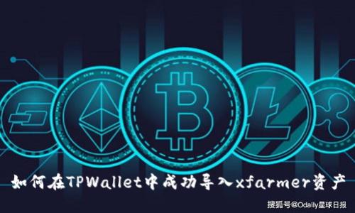 如何在TPWallet中成功导入xfarmer资产