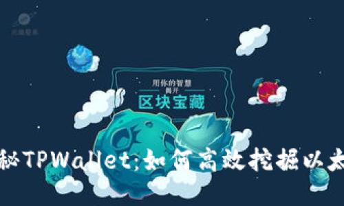 揭秘TPWallet：如何高效挖掘以太坊