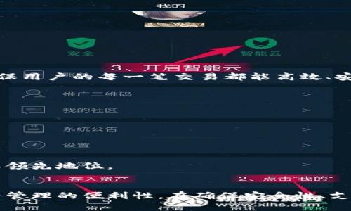 如何自定义TPWallet，让您的数字资产管理更具个性化

TPWallet, 自定义, 数字资产管理/guanjianci

引言
在快速发展的数字资产时代，钱包功能不仅仅是存储和管理数字货币，更多用户开始寻求更高的个性化和定制化体验。TPWallet作为一款专注于多链钱包的工具，为用户提供了丰富的自定义功能，使得用户能够根据自身的需求来调整使用体验。本篇文章将详细介绍TPWallet的自定义功能、相关步骤以及如何更好地利用这些功能进行数字资产管理，助您在这个日趋复杂的市场中保持领先。

一、TPWallet的基本介绍
TPWallet是一款全面支持多种区块链资产的钱包，用户不仅可以在同一平台上管理比特币、以太坊、链上资产，还能够支持令牌（Token）与NFT的管理。其设计简单易用，并提供丰富的社区和技术支持，成为了广大用户的首选钱包之一。TPWallet让用户体验到安全、便捷与多样化的资产管理方式。

二、为何选择自定义TPWallet
随着用户需求的逐步增加，标准化的数字资产钱包逐渐无法满足用户的个性化和特别需求。而TPWallet提供了多种自定义功能，允许用户根据自己的使用习惯、投资策略和审美情趣对钱包进行个性化设置。选择自定义TPWallet的理由主要包括：
ul
    listrong个性化界面：/strong用户可以选择不同的主题和颜色，让钱包的展示风格与个人喜好相符。/li
    listrong功能：/strong选择最常用的功能置于显眼位置，提高操作效率。/li
    listrong资产分类：/strong根据不同的数字资产特性进行分类管理，便于查看和操作。/li
/ul

三、TPWallet自定义步骤详解
要自定义TPWallet，您需要遵循以下步骤：
ol
    listrong下载并安装TPWallet：/strong在您的设备上下载TPWallet应用程序，确保您安装的是官方版本以保障安全。/li
    listrong注册账户：/strong通过邮箱或手机号进行平台注册，设置强密码以增强账户的安全性。/li
    listrong导入或创建钱包：/strong您可以选择创建新钱包或导入已有钱包，在设置过程中会注意备份助记词。/li
    listrong进入设置界面：/strong在主界面中，找到设置选项，点击进入。/li
    listrong主题与显示设置：/strong在设置中选择“主题”，可以更改钱包的外观风格，选择您喜欢的颜色和背景。/li
    listrong功能定制：/strong通过“功能定制”选项，您可以选择想要显示的功能模块，例如“资产管理”、“交易记录”、“活动通知”等。/li
    listrong资产分类：/strong您可以手动添加自定义的资产分类，将不同的数字资产划分到不同的类别中。/li
/ol

四、如何更好地利用TPWallet进行资产管理
自定义TPWallet后，如何更有效地进行资产管理是每位用户关注的重要问题。以下是几个推荐的方法：
ul
    listrong定期查看资产情况：/strong通过自定义的显示界面，用户可以一目了然地查看不同资产的状态，及时调整投资策略。/li
    listrong利用定制化通知：/strong设置交易提醒和市场波动通知，确保能够第一时间做出相应。/li
    listrong分类管理：/strong根据资产投资的不同类型进行分类，便于对风险的掌控和管理。/li
/ul

可能相关的四个问题

问题一：TPWallet的安全性如何？
在数字资产管理中，安全性无疑是用户最关注的方面之一。TPWallet作为一款多链钱包，其安全性主要体现在以下几个方面：
ul
    listrong私钥管理：/strongTPWallet采用用户本地存储私钥的方式，避免了私钥在云端保存与泄露的风险。/li
    listrong助记词保护：/strong用户在创建钱包时会生成一个助记词，这是恢复钱包的唯一方法，务必妥善保管。/li
    listrong多重验证：/strong为增加账户的安全性，TPWallet支持双重认证，确保用户在进行关键操作时的安全性。/li
/ul
虽然TPWallet在安全性方面做得相对较好，但用户自身的安全意识和操作习惯也至关重要。用户应避免使用公共Wi-Fi来进行交易操作，并确保钱包的密码及助记词不被泄露。此外，建议用户定期更新密码，保持软件更新，以防止潜在的安全威胁。

问题二：TPWallet支持哪些数字资产？
TPWallet作为一款支持多链的钱包，兼容的数字资产种类丰富。以下是TPWallet支持的一些主要资产：
ul
    listrong比特币（BTC）：/strongTpWallet允许用户管理比特币及其相关衍生资产。/li
    listrong以太坊（ETH）：/strong用户可以存储以太坊及其在ERC-20标准下的代币。/li
    listrong链上资产：/strong支持多条公链上的资产，比如EOS、TRON等。/li
    listrongNFT： /strongTPWallet也支持非同质化代币（NFT）的管理，用户可以用其来收藏、买卖NFT。/li
/ul
TPWallet继续扩展其支持的数字资产种类，以满足不断增长的用户需求。要及时了解最新的支持币种，建议用户定期访问TPWallet官方网站，以获取更新信息。

问题三：TPWallet中的资产如何进行交易？
TPWallet使得用户能够轻松进行资产交易，以下是资产交易的一般步骤：
ol
    listrong选择交易资产：/strong在钱包主页中，选择您希望进行交易的资产，确保您有足够的余额。/li
    listrong输入交易信息：/strong在交易界面中，输入交易金额和接收地址，需仔细检查，确保无误。/li
    listrong确认交易：/strong一旦输入信息确认无误后，点击“确认”提交交易，系统会提示进行安全验证。/li
    listrong查看交易状态：/strong交易提交后，可以在交易记录中随时查看交易的状态和进度。/li
/ol
交易过程涉及一些网络手续费，这是处理交易所需的基本费用。用户在进行交易时需要预留一定数量的资产用于手续费的支付。TPWallet整体的交易流程旨在提供便捷的体验，确保用户的每一笔交易都能高效、安全地处理。

问题四：如何确保TPWallet的持续更新与功能扩展？
随着数字货币不断发展，TPWallet也在不断进行功能更新，以满足用户日益变化的需求。为了确保您使用的TPWallet是最新版本，您可以遵循以下几个建议：
ul
    listrong定期检查更新：/strong定期在TPWallet官方网站或各大应用商店检查是否有新版本发布。/li
    listrong关注官方公告：/strongTPWallet的官方网站和社交媒体会定期发布有关新功能和更新的信息，用户应及时关注。/li
    listrong参与社区互动：/strong与TPWallet的用户社区进行交流，反馈使用体验和建议，促使钱包持续。/li
/ul
通过以上方式，用户不仅可以使用到最新的功能，还能对钱包的和发展提供帮助，为整个生态的繁荣贡献力量。只有结合用户的实际需求，TPWallet才能在竞争激烈的市场中保持其领先地位。

结论
TPWallet的自定义功能为用户提供了多样化的选择，使得数字资产管理变得更加个性化和高效。通过对钱包的功能设置、界面设计、资产分类等方面的定制，用户能够有效提升资产管理的便利性。在确保安全性、支持资产种类以及便捷的交易体验下，TPWallet正逐步成为用户的数字资产管理首选。期待每位用户通过自定义TPWallet，为自己的数字资产管理之路增添一抹独特的色彩。