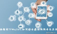 全面解析TPWallet：如何安全