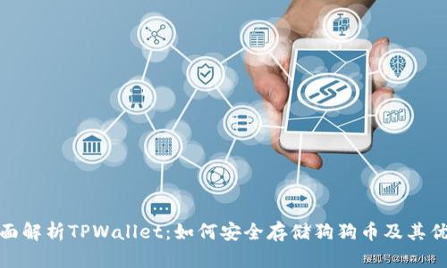 全面解析TPWallet：如何安全存储狗狗币及其优势