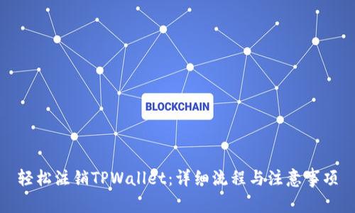 轻松注销TPWallet：详细流程与注意事项