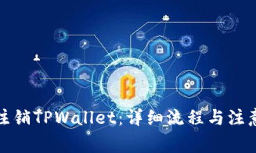 轻松注销TPWallet：详细流程与注意事项