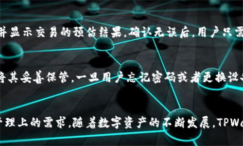    抹茶交易所TPWallet：探索数字资产的新世界  / 
 guanjianci  抹茶交易所, TPWallet, 数字资产  /guanjianci 

简介
抹茶交易所是一家专注于数字资产交易的平台，其主要特色在于多样化的交易选项和用户友好的界面。在加密货币领域，抹茶交易所凭借其灵活性和高效率，吸引了大量用户。而TPWallet则是抹茶交易所推出的一种全新数字钱包，旨在提高用户在数字资产管理过程中的便利性和安全性。

抹茶交易所的背景
抹茶交易所成立于近年来加密货币市场快速发展的背景下。随着数字货币的普及，越来越多的人开始关注和参与这一领域。抹茶交易所的推出旨在满足市场对高效、安全和多样化交易平台的需求。它不仅支持多个币种的交易，而且提供了一系列金融服务，如杠杆交易、质押以及流动性挖矿等，帮助用户最大限度地利用他们的资产。

TPWallet的功能与优势
TPWallet作为抹茶交易所的数字钱包，拥有很多独特的功能。首先，TPWallet支持多种加密货币的存储和交易，用户可以轻松管理自己的数字资产。其次，TPWallet具备安全性高的特点，采用多重加密技术，确保用户的资产安全。此外，TPWallet还具备用户友好的界面，方便用户操作。此外，TPWallet还支持一键交易功能，用户可以快速进行资产转换。

如何使用TPWallet
使用TPWallet非常简单。用户首先需要在抹茶交易所注册一个账户，然后下载并安装TPWallet应用。在安装完成后，用户可以创建一个新钱包，设置安全密码，并备份助记词以防止遗失。在钱包创建完成后，用户可以进行数字资产的存储、交易和管理。

可能相关的问题一：TPWallet的安全性如何保障？
TPWallet在安全性方面采取了一系列措施，以确保用户的资产安全。首先，钱包采用先进的加密技术，为用户的私钥和交易数据提供保护。其次，TPWallet实施了多重验证机制，用户在进行账户操作时需要进行身份验证，进一步提升了安全性。此外，TPWallet定期进行安全审核和漏洞测试，确保系统的安全性保持在最佳状态。

可能相关的问题二：TPWallet支持哪些加密货币？
TPWallet支持多种主流加密货币的存储和交易，包括比特币（BTC）、以太坊（ETH）、莱特币（LTC）、瑞波币（XRP）等。此外，TPWallet还支持一些新兴币种和项目，为用户提供更多的投资选择。随着市场的变化，抹茶交易所也会不断更新和增加支持的资产类型，确保用户在TPWallet上能够方便地管理其多样化的数字资产。

可能相关的问题三：如何在TPWallet上进行交易？
在TPWallet上进行交易的流程相对简单。用户只需登陆自己的钱包，选择希望交易的加密货币，然后输入交易的数量和目标币种。TPWallet会自动计算当前的汇率并显示交易的预估结果。确认无误后，用户只需点击交易按钮即可完成交易。此外，TPWallet也提供交易记录查询功能，用户可以随时查看自己的交易历史，以便进行资产管理。

可能相关的问题四：TPWallet如何进行资产的备份和恢复？
资产的备份和恢复是数字钱包用户极为重视的一个环节。TPWallet允许用户通过助记词进行资产的备份和恢复。在创建钱包时，系统会生成一组助记词，用户需要将其妥善保管。一旦用户忘记密码或者更换设备，可以使用这组助记词在新的设备上恢复钱包。此外，TPWallet还支持数据导出功能，用户可以将钱包数据导出到安全存储介质中进行备份，进一步保障资产安全。

总结
抹茶交易所TPWallet为用户提供了一个高效、安全且功能丰富的数字资产管理工具。无论是对于新手还是经验丰富的交易者，TPWallet都能满足他们在数字货币管理上的需求。随着数字资产的不断发展，TPWallet的推出无疑是市场的一次重要创新，帮助更多的人进入这个充满潜力的领域。