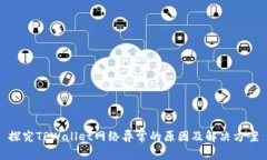 探究TPWallet网络异常的原因