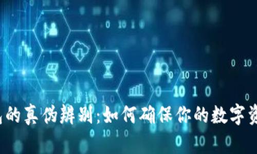 TP冷钱包的真伪辨别：如何确保你的数字资产安全?