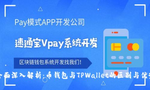 全面深入解析：币钱包与TPWallet的区别与优势