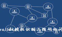 如何解决tpwallet授权识别二