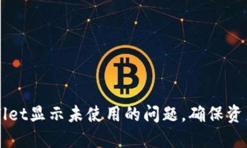 : 如何解决TPWallet显示未使用的问题，确保资产安全与流畅交易