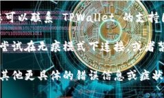 如果您在连接 TPWallet 时遇