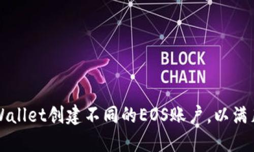 如何利用TPWallet创建不同的EOS账户，以满足多元化需求