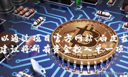 baoti快速掌握TPWallet，轻松购买数字货币的全攻略/baoti  
TPWallet, 数字货币, 购买方法/guanjianci  

1. TPWallet简介  
TPWallet是一款集成的数字货币钱包，支持多种加密货币的存储、交易和管理。它的用户友好界面和强大的功能使其成为众多数字货币用户的首选。TPWallet不仅支持比特币和以太坊等主流币种，还支持大量的合约代币，用户可以通过简单的操作购买和管理自己的投资组合。  
为了适应快速变化的市场需求，TPWallet不断更新其功能，提供安全、便捷的交易体验。通过TPWallet，用户可以方便地看到自己持有的资产、实时价格和市场动态，随时做出投资决策。它还提供了即时交易功能，使得用户可以迅速执行买入或卖出操作，最大限度减少潜在的市场风险。

2. 如何在TPWallet上快捷买币  
在TPWallet上购买数字货币非常简单。首先，用户需要下载并安装TPWallet应用，注册账号并完成身份验证。完成这些步骤后，用户就可以进行数字货币的购买。  
为了快速购买数字货币，用户可以选择“交易”或“买币”选项。在这里，用户可以选择所需的数字货币类型和购买数量。此外，TPWallet支持多种支付方式，包括银行卡转账、信用卡支付和其他数字货币交换等。  
用户填写好购买信息后，TPWallet会自动计算出交易的总费用，包括服务费等。在确认无误后，点击“确认交易”，系统将迅速处理购买请求，并将购买的数字货币存入用户的钱包中。  
TPWallet的快速交易功能使得用户无论在何时何地，都能轻松且高效地进行数字货币的购买。这种便捷的体验成为了越来越多用户选择TPWallet的原因之一。

3. TPWallet的安全性  
作为数字货币投资的一部分，安全性是用户最为关心的话题之一。TPWallet在安全性方面采取了多种措施，保障用户的资产安全。首先，TPWallet使用了强大的加密技术，确保用户的私钥及交易信息不会泄露。  
另外，TPWallet支持多重身份验证，可以让用户选择在进行关键操作时提供额外的身份验证信息，进一步提高安全性。同时，TPWallet也为用户提供了备份功能，确保在设备丢失或损坏的情况下，用户仍能够恢复资产。  
值得注意的是，用户个人的安全习惯同样重要。例如，定期更改密码、确保个人设备的安全也是保护资产的重要措施。因此，在使用TPWallet时，用户不仅要依赖钱包本身的安全功能，也应增强自身的安全意识。

4. 投资数字货币的风险与机遇  
尽管数字货币市场带来了许多投资机遇，但同时也伴随着相应的风险。TPWallet作为交易和管理数字货币的工具，用户在使用时应意识到市场波动性大，投资决策需要谨慎。  
数字货币的价格可能由于市场需求变化、技术发展、政策法规等因素而大幅波动。这种波动不仅可能导致收益，也可能带来损失。因此，用户在进行数字货币投资时，应该制定个人的投资策略，根据自身的风险承受能力合理配置资产。  
投资数字货币的机遇除了价格波动带来的收益外，还有通过持有数字资产参与项目、获得分红等方式。因此，用户在选择投资项目时需多做研究，了解项目的基本面、团队背景以及市场前景等因素，帮助自己做出明智的决策。

相关问题解答

问题一：TPWallet如何保证用户的隐私安全？  
TPWallet在隐私保护方面采取了一系列措施，以保障用户的个人信息及交易记录不会被泄露。首先，TPWallet遵循严格的数据保护政策，所有用户的敏感信息都经过加密处理，只有在用户授权的情况下才能获取和处理这些数据。其次，TPWallet设有隐私保护机制，即使是在交易过程中，用户的地址信息也不会被公开或者用于其他商业目的。最后，TPWallet支持用户自定义设置隐私级别，用户可以选择哪些信息希望对外公开，从而有效增强个人隐私保护。  
对于用户本人而言，还需留意一些自身隐私保护的习惯，比如在进行交易时尽量使用虚拟专用网络（VPN），以防止信息被盗。同时定期清理缓存和使用复杂的密码，避免个人信息泄露也是一种有效的预防措施。  

问题二：TPWallet支持哪些数字货币？  
TPWallet支持的数字货币种类相当丰富，包括主流币种如比特币（BTC）、以太坊（ETH）、莱特币（LTC）、瑞波币（XRP）等。除了这些主流代币外，TPWallet还支持许多其他的ERC20和BEP20代币，这使得用户可以方便地管理自己投资组合中的多样化资产。  
随着新项目的不断涌现，TPWallet也在持续更新，保障用户可以便捷地访问新兴的数字货币。用户在选择投资项目时，还应关注这些币种的市场前景和技术发展，以做出明智的投资决策。此外，TPWallet内部的市场动态和价格更新功能，可以帮助用户快速获取相关信息，抓住投资机会。  

问题三：在TPWallet上购买数字货币需要多少费用？  
在TPWallet上购买数字货币时，用户通常需要承担的费用包括交易手续费、服务费等。具体费用的计算方式会因不同币种及用户交易量、交易方式（如使用银行卡、信用卡、其他数字货币等）而有所不同。一般来说，手续费的比例会有所浮动，用户在进行交易前应提前查看平台提供的相关费用说明。  
此外，某些情况下，若用户进行大额交易或频繁交易，TPWallet可能会提供优惠的手续费政策。了解这些费用，可以帮助用户合理评估自己的投资成本，避免不必要的支出。  

问题四：如何选择适合的数字货币进行投资？  
选择适合的数字货币进行投资是一个综合考虑的过程。用户首先需要了解市场推出的各种代币，以及其背后的团队、技术及应用场景。优质的项目通常会有专业的团队支持并解决特定的行业痛点，而这些信息通常可以通过项目官方网站、白皮书及社交媒体等渠道获得。  
其次，用户还应关注市场动态，包括价格走势、交易量，以及社群的活跃程度。活跃度高的项目一般会有更强的市场需求，能带来更高的潜在收益。同时，用户还需考虑个人的风险承受能力，合理配置自己的投资组合，不建议将所有资金投入单一项目。  
最后，持续关注政策法规动态也是十分必要的，数字货币市场受政策影响较大，了解相关法律法规能够帮助用户更好地规避潜在风险，做出更为明智的投资选择。