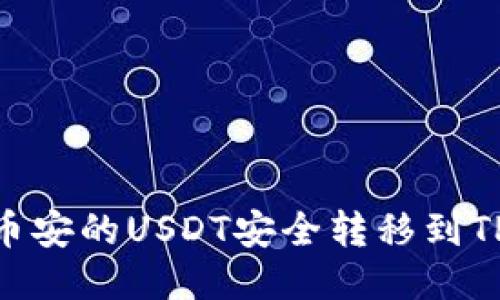 如何将币安的USDT安全转移到TPWallet