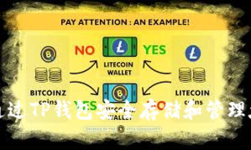  如何通过TP钱包安全存储和管理太阳币？