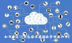  如何通过TP钱包安全存储