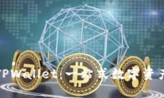 全面解析TPWallet：一站式数