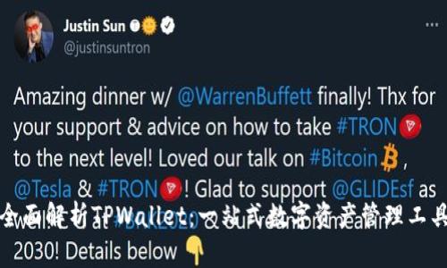 全面解析TPWallet：一站式数字资产管理工具