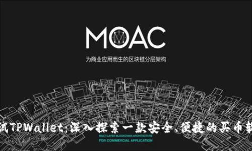 测试TPWallet：深入探索一款安全、便捷的买币软件