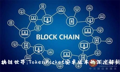 解锁区块链世界：TokenPocket安卓版本的深度解析与应用
