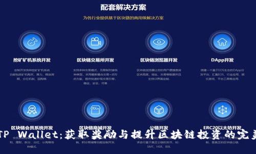 探索TP Wallet：获取奖励与提升区块链投资的完美助手