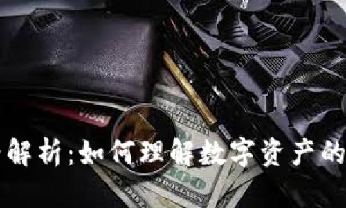 TPWallet价格解析：如何理解数字资产的价值形成机制