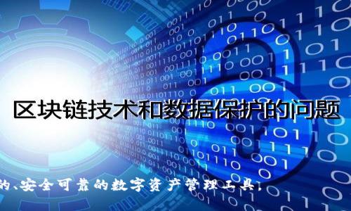 jiaotiTokenPocket：你的安全钱包还是潜在的骗局？/jiaoti
区块链钱包, TokenPocket, 数字资产安全/guanjianci

引言
在数字货币和区块链技术迅速发展的今天，钱包的选择至关重要。其中，TokenPocket作为一种灵活的数字资产钱包，吸引了不少用户的关注。然而，在一些社交媒体和论坛上，关于TokenPocket的争议不断，有观点认为它可能存在一些骗局的成分。那么，TokenPocket究竟是什么？它的安全性如何？在这篇文章中，我们将深入剖析TokenPocket的各个方面，帮助用户做出明智的选择。

TokenPocket的基本介绍
TokenPocket是一款多链数字资产钱包，支持多种区块链网络（如Ethereum、Tron、EOS等），致力于为用户提供安全、便捷的数字资产管理服务。通过TokenPocket，用户可以轻松地存储、管理和交易各种数字资产。同时，TokenPocket也提供了去中心化交易所（DEX）、DeFi应用等功能，满足用户在金融领域的多样化需求。

TokenPocket的优势在于它的用户友好性与强大的功能。作为一种非托管钱包，用户完全掌控自己的私钥，相比于中心化交易所，用户在数字资产管理中享有更高的安全性和隐私保护。然而，正因为这种特性，用户在操作中也面临着更高的风险，需要具备一定的区块链知识以避免上当受骗。

TokenPocket是否为骗局的争议
关于TokenPocket是否为骗局的问题，主要集中在以下几个方面：用户安全吗？是否存在隐私泄露？是否有用户的资金遭受损失？是否有官方的支持与透明度？这些疑虑常常导致用户对TokenPocket的信任下降，进而认为其可能是一个骗局。

首先，TokenPocket的用户社区相对较大，许多用户在使用过程中并没有遭遇问题，且经常会在社交媒体上分享其使用体验。用户反馈的良好与否是判断一个产品是否为骗局的重要依据之一。如果一个产品大多数用户反映较好，那么其作为骗局的可能性自然降低。

其次，在数字资产管理中，用户往往需要自行保护自己的私钥及密码。许多骗子利用用户的不谨慎进行诈骗，因此，TokenPocket本身并不构成骗局，但如果用户未能妥善管理自己的资产，造成损失，投机者就可能利用这一点进行恶意攻击，而非钱包本身的问题。

TokenPocket的安全性分析
TokenPocket的安全性是各大用户最为关注的方面。作为一款非托管钱包，TokenPocket强调用户对资产的掌控，用户的私钥只保存在用户的设备上，钱包本身不进行私钥管理。这样确保了用户在在线环境中转移数字资产时的安全性。与此同时，TokenPocket也采用了一系列加密技术以保障交易的安全性，包括多重签名、离线签名等技术。

即使如此，用户也需意识到，任何系统都可能面临安全威胁。尤其在区块链和加密货币领域，网络攻击、钓鱼网站、恶意软件等风险使得用户的资产面临较大挑战。为了实现更高的安全性，用户需要定期更新软件版本、开启双重认证、操作时保持警惕，并学习识别钓鱼攻击及其他不安全操作。

用户如何识别和避免TokenPocket中的潜在骗局
为了确保在使用TokenPocket时能安全有效地管理个人数字资产，用户需要具备一定的识别能力来防范潜在的骗局。以下是一些实用的策略：

ul
    listrong保持软件更新：/strong定期检查TokenPocket的更新，并及时进行版本更新，以确保使用的是最新的安全版本。/li
    listrong验证来源：/strong尽量从官方渠道下载应用程序，避免从不明的第三方渠道下载，降低恶意软件感染风险。/li
    listrong保护私钥和恢复短语：/strong私钥及恢复短语是用户资产安全的关键，用户需妥善保管这两项信息，不应随意泄露给他人。/li
    listrong小额试用：/strong在进行大额转账之前，建议先进行小额试验，确保所有操作正常后再进行正式交易。/li
/ul

TokenPocket的未来发展及用户展望
展望未来，TokenPocket的进一步发展将集中在提高用户体验、增强安全性和拓宽支持的区块链网络等多个方面。随着区块链技术的持续发展及DeFi、NFT等新兴应用的崛起，TokenPocket需要不断自身的功能，以适应快速变化的市场需求。

同时，用户对TokenPocket的期望也在不断升级。用户希望在使用过程中能享受更高的安全保障、更友好的界面和更丰富的功能。为满足这些需求，TokenPocket的开发团队需要切实倾听用户的反馈，推动产品的不断迭代和升级。

总结
TokenPocket是一款拥有强大功能的多链数字资产钱包，其安全性与便捷性使其受到广大用户的青睐。虽然关于TokenPocket是否为骗局的争议仍然存在，但经过综合分析，我们认为用户在使用过程中多加警惕、遵循安全操作规范，可以有效防范潜在风险。希望在未来，TokenPocket能够继续创新发展，为用户提供更加安全、可靠的数字资产管理体验。

可能的相关问题
ul
    liTokenPocket如何与其他钱包相比？/li
    li用户在使用TokenPocket时应该注意哪些安全事项？/li
    liTokenPocket的技术背景及其团队如何？/li
    li如何判断一个数字资产钱包是否安全可靠？/li
/ul

问题一：TokenPocket如何与其他钱包相比？
在竞争激烈的数字资产钱包市场，TokenPocket面临着诸多同类产品的挑战，例如MetaMask、Trust Wallet和Coinbase钱包等。每款钱包都有其独特的亮点，但也存在各自的不足之处。

首先，在多链支持方面，TokenPocket支持多种主流区块链，包括Ethereum、Tron、EOS等，这使得它在多样性和兼容性上具有一定的优势。相比之下，MetaMask主要集中在Ethereum生态中，对于ETH及ERC-20代币的支持是其最大的亮点，但在多链交互方面则略逊一筹。

其次，用户友好性是TokenPocket的一大卖点。应用界面，方便新手使用。此外，TokenPocket的去中心化交易所功能使得用户能够更便捷地进行资产转移与兑换。而Trust Wallet虽然同样提供了良好的用户体验，但其功能略显复杂，初学者可能需要一段时间才能熟悉。

然而，在安全性方面，所有钱包都承受着一定风险。不同于中心化钱包，TokenPocket作为非托管钱包将私钥存储于用户设备，理论上减少了中心化平台带来的风险。但用户也需自行知晓保护私钥的重要性，防止因失误导致的资产丢失。总的来说，在选择钱包时，用户需根据个人需求综合考虑。

问题二：用户在使用TokenPocket时应该注意哪些安全事项？
在数字资产管理过程中，用户必然要考虑到安全性与风险控制问题。在使用TokenPocket时，用户应该特别关注以下几个安全事项：

ul
    listrong使用官方渠道下载：/strong确保软件来源合法、可信，避免从不明渠道下载安装包，以降低恶意软件风险。/li
    listrong定期备份钱包：/strong随时确保私钥和恢复短语的存在，定期进行备份，不要将其与设备绑定，确保在设备丢失或损坏时能够恢复资产。/li
    listrong开启双重认证：/strong尽量开启双重认证功能，增加账号的安全防护层次，降低被黑客入侵的风险。/li
    listrong保持警惕:/strong时刻警惕网络钓鱼和病毒攻击。避免在网络上分享账户或交易信息，对可疑链接要保持距离。/li
/ul

对于任何一个数字资产钱包用户来说，安全至关重要。TokenPocket虽具备良好的安全性，但无论是钱包本身的防护措施，还是用户对风险的意识，都需要落到实处。

问题三：TokenPocket的技术背景及其团队如何？
TokenPocket的技术背景为其产品质量和用户信任提供了支持。TokenPocket团队由一群来自区块链、金融、技术等多个领域的专业人士组成，具备相当高的技术能力与实践经验。团队对于区块链技术的深入研究为TokenPocket的功能开发提供了强有力的支持。

在核心技术上，TokenPocket采用了高水平的加密技术及网络安全措施，确保交易的可追溯性与私密性。同时，TokenPocket的开发团队不断关注区块链领域的新动态，努力将最新技术应用于钱包构建，为用户提供一种安全、快速的交易体验。

此外，TokenPocket团队积极与社区交流，通过用户反馈不断更新产品。这种敏捷的反馈机制让TokenPocket得以紧跟行业趋势，保持竞争力。

问题四：如何判断一个数字资产钱包是否安全可靠？
在选择数字资产钱包时，安全性是重中之重。以下推荐几项评估标准，以帮助用户判断一个钱包是否安全可靠：

ul
    listrong技术审计：/strong查看钱包是否经过安全审计，优秀的钱包通常会定期进行代码审计，确保其技术实现符合安全标准。/li
    listrong用户反馈：/strong阅读社区及论坛中的用户评价，用户的真实体验对于评估钱包的安全性至关重要。/li
    listrong透明度：/strong官网是否提供公司资料、团队信息等。如一个钱包的运营团队背景清晰，透明度较高，通常更值得信赖。/li
    listrong社区活跃度：/strong活跃的社区通常表明钱包有较多用户支持与反馈，有助于提升产品质量和解决用户问题。/li
/ul

判断一个数字资产钱包的安全性，不仅仅依赖于其技术实力，用户的主观看法以及钱包的日常运营也起到关键作用。通过以上方式，用户能在众多钱包中找到适合自己的、安全可靠的数字资产管理工具。