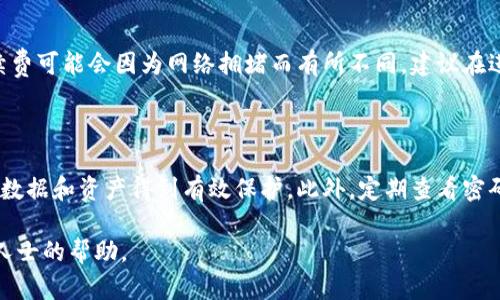 将HT（火币Token）从交易所转账到TP钱包的步骤相对简单。下面是一份详细的指导，包括每一步的说明。

步骤1：准备工作

在进行转账之前，确保你已经在TP钱包内注册并创建了一个钱包地址。如果还没有，请下载TP钱包应用并根据提示完成注册。同时，确保你有一个可以进行交易的HT账户，通常是在火币网等加密货币交易平台上。

步骤2：获取TP钱包地址

打开TP钱包应用，在主界面中找到“收款”或“充值”选项，点击进入。选择HT（火币Token）作为你要接收的货币类型。系统会生成一个唯一的钱包地址，你可以复制这个地址。在之后的步骤中，你需要将这个地址粘贴到交易所中。

步骤3：登录火币账户

在浏览器中打开火币网，输入你的账户信息进行登录。确保你已经完成二次认证以确保账户的安全。

步骤4：进行提现操作

登录后，找到“资产”或“钱包”一栏，选择“提现”选项。选择你要提现的货币类型，即HT，系统会提示你输入提现金额和目标地址。

步骤5：填写提现信息

在提现页面，输入你从TP钱包复制的HT地址，确保地址无误。此外，填写你希望转账的金额。系统可能会显示例如网络手续费等费用，检查无误后继续。特别注意，确保选择正确的网络（如以太坊网络或波场网络等），以避免资产丢失。

步骤6：确认提现

点击确认提现后，平台会要求你输入短信验证或其他安全认证信息，以确保是你本人在进行操作。按照要求完成验证后，点击确认提交。

步骤7：等待确认

提现请求提交后，平台会进行处理，通常需要几分钟到几十分钟不等。你可以在火币的“提现记录”中查看处理进度。同时，可以在TP钱包中查看是否到账，充值成功后会有相应的记录。

步骤8：查看TP钱包余额

在TP钱包中查看你的HT余额确认是否到账。如果没有及时到账，可以稍等片刻，若长时间未到账，请检查火币的提现记录，或者联系火币客服寻求帮助。

常见问题

问题1：为什么提现后资产没有及时到账？

许多用户在提现后常常会担心资产没有及时到账。实际上，转账的时间通常取决于多个因素，包括交易所的处理时间、网络拥堵情况等。在高峰期，网络交易可能会有所延迟。如果超过了预定时间，首先检查转账记录，确认转账是否成功。如果成功但未到账，建议仔细核对接收地址，并联系您所在交易所的客服进行查询。

问题2：如何确保转账地址无误？

转账过程中，输入错误的地址可能导致资产永久丢失，因而确保转账地址的正确性至关重要。建议在复制地址时，最好进行“粘贴”后仔细核对，确认每一位字符的准确性。圆满是避免因地址错乱带来的损失。此外，可以使用钱包提供的二维码功能进行扫描，大大减少手动输入的风险。

问题3：是否便能进行多次转账？

理论上，一个TP钱包地址可以接收多次转账。用户可以在不同时间段通过同一地址接收HT或其他数字资产。然而，要注意网络费，用于每次交易的手续费可能会因为网络拥堵而有所不同。建议在进行大额转账时，可以进行几次小额测试，确认地址无误以及网络正常，再进行后续转账。

问题4：转账过程中的安全性如何保障？

在进行转账时，用户必须关注自身的账户安全。首先，尽量开启双重身份验证，提高账户的安全性。其次，保持交易平台和钱包的应用更新，确保自身的数据和资产得到有效保护。此外，定期查看密码和安全问题的设置，必要时进行更换，阻止潜在的安全风险。在进行任何转账时，请务必确认自己在使用的网络及设备是安全的，以免受到网络攻击。

通过以上步骤和注意事项，相信你能够顺利将HT从货币交易所转移到TP钱包中进行存储。如有任何疑问，同时建议查阅相应的用户手册或寻求专业人士的帮助。