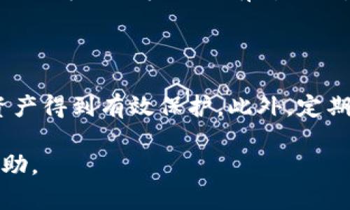 将HT（火币Token）从交易所转账到TP钱包的步骤相对简单。下面是一份详细的指导，包括每一步的说明。

步骤1：准备工作

在进行转账之前，确保你已经在TP钱包内注册并创建了一个钱包地址。如果还没有，请下载TP钱包应用并根据提示完成注册。同时，确保你有一个可以进行交易的HT账户，通常是在火币网等加密货币交易平台上。

步骤2：获取TP钱包地址

打开TP钱包应用，在主界面中找到“收款”或“充值”选项，点击进入。选择HT（火币Token）作为你要接收的货币类型。系统会生成一个唯一的钱包地址，你可以复制这个地址。在之后的步骤中，你需要将这个地址粘贴到交易所中。

步骤3：登录火币账户

在浏览器中打开火币网，输入你的账户信息进行登录。确保你已经完成二次认证以确保账户的安全。

步骤4：进行提现操作

登录后，找到“资产”或“钱包”一栏，选择“提现”选项。选择你要提现的货币类型，即HT，系统会提示你输入提现金额和目标地址。

步骤5：填写提现信息

在提现页面，输入你从TP钱包复制的HT地址，确保地址无误。此外，填写你希望转账的金额。系统可能会显示例如网络手续费等费用，检查无误后继续。特别注意，确保选择正确的网络（如以太坊网络或波场网络等），以避免资产丢失。

步骤6：确认提现

点击确认提现后，平台会要求你输入短信验证或其他安全认证信息，以确保是你本人在进行操作。按照要求完成验证后，点击确认提交。

步骤7：等待确认

提现请求提交后，平台会进行处理，通常需要几分钟到几十分钟不等。你可以在火币的“提现记录”中查看处理进度。同时，可以在TP钱包中查看是否到账，充值成功后会有相应的记录。

步骤8：查看TP钱包余额

在TP钱包中查看你的HT余额确认是否到账。如果没有及时到账，可以稍等片刻，若长时间未到账，请检查火币的提现记录，或者联系火币客服寻求帮助。

常见问题

问题1：为什么提现后资产没有及时到账？

许多用户在提现后常常会担心资产没有及时到账。实际上，转账的时间通常取决于多个因素，包括交易所的处理时间、网络拥堵情况等。在高峰期，网络交易可能会有所延迟。如果超过了预定时间，首先检查转账记录，确认转账是否成功。如果成功但未到账，建议仔细核对接收地址，并联系您所在交易所的客服进行查询。

问题2：如何确保转账地址无误？

转账过程中，输入错误的地址可能导致资产永久丢失，因而确保转账地址的正确性至关重要。建议在复制地址时，最好进行“粘贴”后仔细核对，确认每一位字符的准确性。圆满是避免因地址错乱带来的损失。此外，可以使用钱包提供的二维码功能进行扫描，大大减少手动输入的风险。

问题3：是否便能进行多次转账？

理论上，一个TP钱包地址可以接收多次转账。用户可以在不同时间段通过同一地址接收HT或其他数字资产。然而，要注意网络费，用于每次交易的手续费可能会因为网络拥堵而有所不同。建议在进行大额转账时，可以进行几次小额测试，确认地址无误以及网络正常，再进行后续转账。

问题4：转账过程中的安全性如何保障？

在进行转账时，用户必须关注自身的账户安全。首先，尽量开启双重身份验证，提高账户的安全性。其次，保持交易平台和钱包的应用更新，确保自身的数据和资产得到有效保护。此外，定期查看密码和安全问题的设置，必要时进行更换，阻止潜在的安全风险。在进行任何转账时，请务必确认自己在使用的网络及设备是安全的，以免受到网络攻击。

通过以上步骤和注意事项，相信你能够顺利将HT从货币交易所转移到TP钱包中进行存储。如有任何疑问，同时建议查阅相应的用户手册或寻求专业人士的帮助。