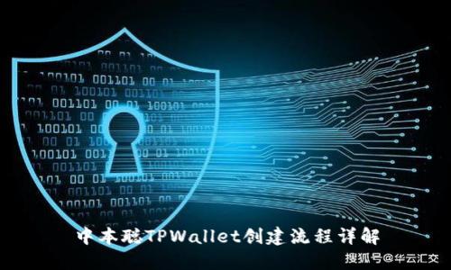 中本聪TPWallet创建流程详解
