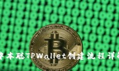 中本聪TPWallet创建流程详解