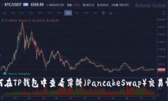 如何在TP钱包中查看薄饼（