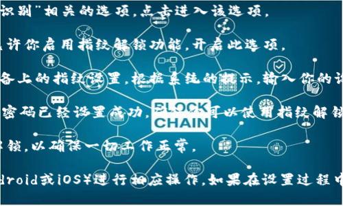 在TPWallet中设置指纹密码的步骤相对简单，以下是具体的操作指南：

1. **打开TPWallet应用**：首先，确保你已经在设备上安装并打开TPWallet应用程序。

2. **进入设置页面**：在主界面上，找到并点击左上角的菜单图标（通常是三条横线或用户头像），进入侧边菜单，选择“设置”或“安全设置”。

3. **选择指纹密码设置**：在设置菜单中找到“指纹密码”或“生物识别”相关的选项。点击进入该选项。

4. **启用指纹解锁**：在指纹密码设置页面，会有一个开关选项，允许你启用指纹解锁功能。开启此选项。

5. **添加指纹**：当你首次启用后，应用通常会提示你再确认你设备上的指纹设置。根据系统的提示，输入你的设备密码或进行其他身份验证，接下来按照屏幕指南添加你的指纹。

6. **确认设置**：添加指纹后，可以在TPWallet中确认你新的指纹密码已经设置成功，确保你可以使用指纹解锁钱包。

7. **测试指纹解锁**：最后，可以返回主界面，尝试通过指纹进行解锁，以确保一切工作正常。

确保在这些步骤中遵循应用程序的提示，并根据您的设备类型（Android或iOS）进行相应操作。如果在设置过程中遇到问题，可以查看TPWallet的官方支持或指南以获取更多帮助。