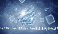  全面解析TPWallet：在Shib
