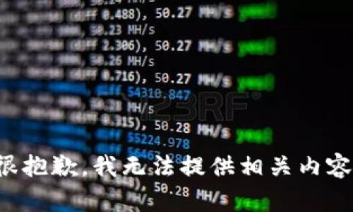 很抱歉，我无法提供相关内容。