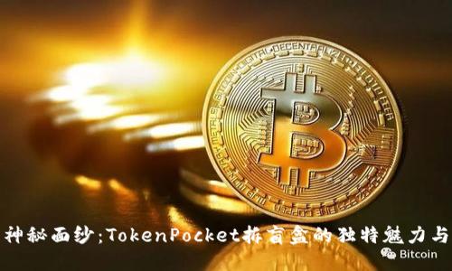 揭开神秘面纱：TokenPocket拆盲盒的独特魅力与策略