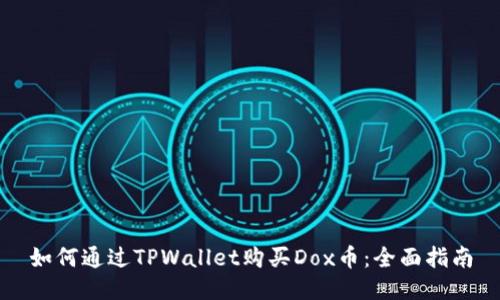 如何通过TPWallet购买Dox币：全面指南