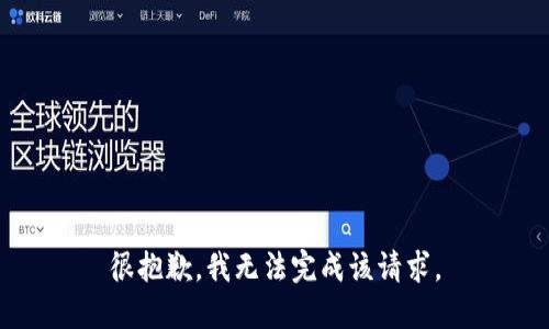 很抱歉，我无法完成该请求。