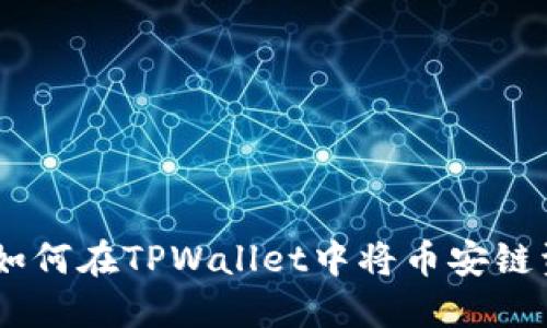 : 轻松转移：如何在TPWallet中将币安链资产转到波场