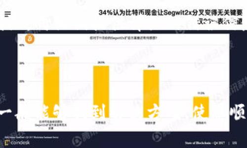 关于“下载tpwallet并安装怎么安装不上”的问题，可能由多种原因造成。以下是一些常见的解决方法和步骤，可以帮助您顺利完成安装。

### 一、检查系统兼容性

在下载并安装任何软件之前，您首先需要确保自己的设备满足软件的系统要求。对于TPWallet，您应该检查以下几个方面：

1. **操作系统版本**：确认您的设备运行的是软件所支持的操作系统版本。TPWallet可能只支持特定的Windows或MacOS版本。
2. **内存和存储**：确保您的设备有足够的RAM和存储空间来安装和运行TPWallet。通常，软件会在官方网站上列出这些要求。

### 二、下载正确的软件版本

确保您从TPWallet的官方网站或可信的渠道下载了软件，避免使用非官方的链接和镜像文件。访问官方网站，获取最新版本的安装包。

### 三、关闭安全软件

有时，防火墙或杀毒软件可能会阻止TPWallet的安装。在安装之前，您可以尝试暂时禁用这些安全软件：

1. **关闭防火墙**：进入系统的安全设置，找到防火墙选项，暂时将其关闭。
2. **禁用杀毒软件**：打开您使用的杀毒软件，选择禁用实时保护或者暂时关闭。

### 四、管理员权限

在某些情况下，安装软件需要管理员权限。确保您以管理员身份运行安装程序：

1. **右击安装程序**：在下载好的TPWallet安装文件上，右击并选择“以管理员身份运行”。
2. **用户账户控制**：如果弹出用户账户控制提示，请选择“是”以允许安装。

### 五、检查安装日志

如果安装失败，一些系统可能会生成安装日志，您可以查看这些日志来排查错误。尝试以下步骤：

1. **查找安装日志**：安装程序通常会在临时文件夹中生成日志文件（例如，C:\Users\[用户名]\AppData\Local\Temp）。
2. **查看错误信息**：打开日志文件，查看是否有具体的错误信息提示。

### 六、重新下载和安装

如果上述步骤都未能解决问题，您可以尝试重新下载TPWallet的安装包，然后再进行安装。确保下载完成后检查文件大小是否与官网上提供的相符。

### 七、联系技术支持

如果您依然无法安装，可以考虑联系TPWallet的技术支持团队，向他们提供详细的错误信息和日志，他们可能能够提供更专业的帮助。

### 结论

TPWallet的安装问题可能由多种因素引起，通过上述步骤，一般能够找到解决方案，使您顺利完成TPWallet的安装。如果您还有其他问题，请随时提问。