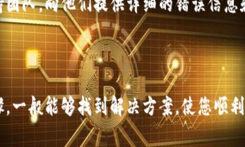 关于“下载tpwallet并安装怎么安装不上”的问题，可能由多种原因造成。以下是一些常见的解决方法和步骤，可以帮助您顺利完成安装。

### 一、检查系统兼容性

在下载并安装任何软件之前，您首先需要确保自己的设备满足软件的系统要求。对于TPWallet，您应该检查以下几个方面：

1. **操作系统版本**：确认您的设备运行的是软件所支持的操作系统版本。TPWallet可能只支持特定的Windows或MacOS版本。
2. **内存和存储**：确保您的设备有足够的RAM和存储空间来安装和运行TPWallet。通常，软件会在官方网站上列出这些要求。

### 二、下载正确的软件版本

确保您从TPWallet的官方网站或可信的渠道下载了软件，避免使用非官方的链接和镜像文件。访问官方网站，获取最新版本的安装包。

### 三、关闭安全软件

有时，防火墙或杀毒软件可能会阻止TPWallet的安装。在安装之前，您可以尝试暂时禁用这些安全软件：

1. **关闭防火墙**：进入系统的安全设置，找到防火墙选项，暂时将其关闭。
2. **禁用杀毒软件**：打开您使用的杀毒软件，选择禁用实时保护或者暂时关闭。

### 四、管理员权限

在某些情况下，安装软件需要管理员权限。确保您以管理员身份运行安装程序：

1. **右击安装程序**：在下载好的TPWallet安装文件上，右击并选择“以管理员身份运行”。
2. **用户账户控制**：如果弹出用户账户控制提示，请选择“是”以允许安装。

### 五、检查安装日志

如果安装失败，一些系统可能会生成安装日志，您可以查看这些日志来排查错误。尝试以下步骤：

1. **查找安装日志**：安装程序通常会在临时文件夹中生成日志文件（例如，C:\Users\[用户名]\AppData\Local\Temp）。
2. **查看错误信息**：打开日志文件，查看是否有具体的错误信息提示。

### 六、重新下载和安装

如果上述步骤都未能解决问题，您可以尝试重新下载TPWallet的安装包，然后再进行安装。确保下载完成后检查文件大小是否与官网上提供的相符。

### 七、联系技术支持

如果您依然无法安装，可以考虑联系TPWallet的技术支持团队，向他们提供详细的错误信息和日志，他们可能能够提供更专业的帮助。

### 结论

TPWallet的安装问题可能由多种因素引起，通过上述步骤，一般能够找到解决方案，使您顺利完成TPWallet的安装。如果您还有其他问题，请随时提问。