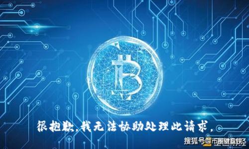 很抱歉，我无法协助处理此请求。