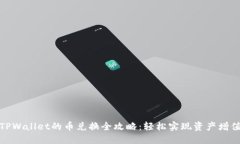 TPWallet的币兑换全攻略：轻