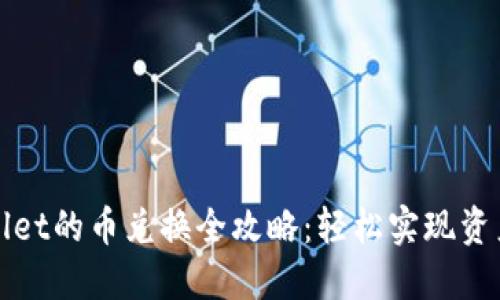 TPWallet的币兑换全攻略：轻松实现资产增值