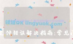 TPWallet闪兑支付错误解决指