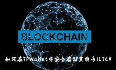 如何在TPWallet中安全存储莱