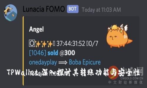 TPWallet：深入探讨其转账功能与安全性