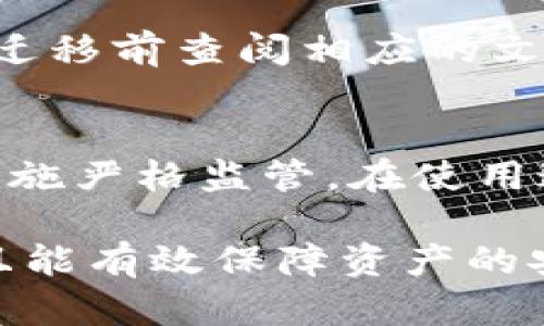   TPWallet与波宝钱包：选择适合你的加密货币存储解决方案 / 
 guanjianci TPWallet, 波宝钱包, 加密货币 /guanjianci 

### 一、引言: 数字货币钱包的崛起

随着区块链技术的迅速发展，加密货币的流行程度日益增加，数字货币钱包的需求也随之上升。用户需要一个安全、方便的方式来存储、管理和交易他们的加密资产。TPWallet和波宝钱包是当今市场上两款备受欢迎的数字货币钱包。它们各有特点，针对不同用户的需求提供了相应的解决方案。

### 二、TPWallet概述

TPWallet 是一款支持多种加密资产的数字资产钱包。它由 TPChain 开发，旨在为用户提供一个安全、便捷的数字货币管理平台。TPWallet 支持多种资产类型，包括比特币、以太坊等主流数字货币，以及一些较小的代币。其核心特点包括：

1. **安全性**: TPWallet 采用了多重安全措施，如私钥本地存储、冷钱包技术等，确保用户的资产安全。
   
2. **用户友好**: 钱包界面简洁，易于操作，适合各类用户，特别是初学者。

3. **多币种支持**: TPWallet 支持多个区块链资产，使用户可以在一个平台上管理多种数字资产。

4. **去中心化特性**: 相较于中心化钱包，TPWallet 允许用户完全拥有和控制自己的私钥，提高了用户的资产安全性。

### 三、波宝钱包概述

波宝钱包（Bobo Wallet）是另一个非常受欢迎的数字货币钱包，它为用户提供了一个高效、安全的管理平台。波宝钱包具有以下优势：

1. **高效交易**: 波宝钱包在交易速度和处理效率方面表现突出，支持快速转账和交易。

2. **多种资产管理**: 这个钱包不仅支持主流加密货币，还支持一些新兴项目的代币。

3. **安全性**: 波宝钱包也面对用户提供了防护，如安全编码和私钥存储等功能。

4. **支持多个平台**: 波宝钱包可在手机和电脑上使用，极大地方便了用户管理自己的资产。

### 四、TPWallet与波宝钱包的比较

在选择数字货币钱包时，TPWallet 和波宝钱包的差异是用户考虑的关键因素之一。以下是两者的详细比较：

1. 安全性
安全性是数字货币钱包最重要的因素之一。TPWallet 采用本地存储的方式以最大限度减少风险，而波宝钱包通过多重身份验证来确保资金安全。双方都具备一定的安全优势，但在具体实施上存在差异，用户需要根据自己的需求选择合适的方案。

2. 用户体验
在用户体验方面，TPWallet 的界面相对简单，但功能较为全面，而波宝钱包则在交易速度和实时反馈上表现优秀。如果你是数字货币的初学者，可能会倾向于使用用户友好型的 TPWallet；反之，如果你对交易速度有较高要求，波宝钱包可能是更好的选择。

3. 资产支持
TPWallet 提供对多种主流和小众代币的支持，而波宝钱包则更注重对主流资产的深度支持。若你希望在一个钱包中操作多种资产，TPWallet 或许更合适。如果你关注的只是主流加密货币，波宝钱包同样能够满足你的需求。

4. 客户支持
良好的客户支持可以极大提升用户体验。TPWallet 提供多渠道的技术支持，而波宝钱包也不断其客户服务。用户在遇到问题时可以根据自己的需求选择合适的客户支持渠道。

### 五、用户案例分析

为了更充分地理解 TPWallet 和波宝钱包的使用情况，我们可以分析几位用户的案例。例如，一位投资者可能会选择 TPWallet 以方便管理多种资产，而频繁交易的用户可能会倾向于选择波宝钱包，以提高交易效率。通过实际案例，我们更能明白不同用户在使用这些钱包时的体验与感受。

### 六、常见问题讨论

在深入了解 TPWallet 和波宝钱包后，以下是一些用户可能产生的疑问及其详细解答。

1. 我应该选择 TPWallet 还是波宝钱包？
这取决于您个人的需求。如果您需要一个可以支持多种加密资产的钱包，TPWallet 可能是更好的选择。相反，如果您重点关注交易的高效性，波宝钱包可能更适合您。此外，您还应该考虑您的技术能力和使用习惯进行选择。

2. 数字货币钱包的安全性如何保障？
确保钱包安全性的方法包括：使用强密码、启用两步验证、不随意分享私钥、定期更新钱包和软件、避免在公共网络中进行交易等。此外，您还可以选择冷钱包，将重要资金存储在不联网的设备上，以最大限度地减少被攻击的风险。

3. 如何迁移我的钱包数据？
迁移钱包数据的步骤通常包括导出私钥和助记词，然后在新钱包中导入这些信息。具体操作方法可能因不同钱包而异，因此建议在进行迁移前查阅相应的文档或帮助中心，确保按照步骤正确操作。

4. 在不同国家使用这些钱包的法规如何？
在不同国家，对于数字货币和钱包的法律政策各不相同。一些国家对加密货币持积极态度，法律法规相对宽松，而另一些国家可能对其实施严格监管。在使用这些钱包之前，了解当地的法律非常重要，以避免不必要的法律风险。

通过以上内容，可以看出 TPWallet 和波宝钱包各有优势及适用场景。选择适合自己的数字货币钱包，不仅能提高自己的交易效率，而且能有效保障资产的安全。希望每一位用户都能找到最适合他们的数字资产管理工具。